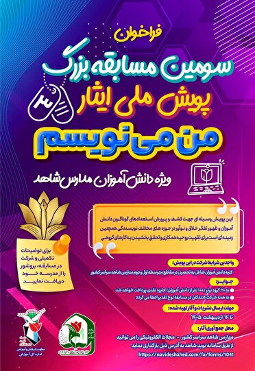 سومین دوره پویش ملی ایثار  «من می‌نویسم» ویژه دانش‌آموزان متوسطه اول و دوم مدارس شاهد