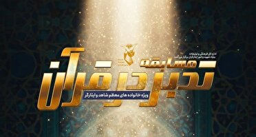 اسامی منتخبین سی و هفتمین دوره مسابقات قرآنی ویژه خانواده‌های معظم شهدا و ایثارگران بهمن ۱۴۰۴ اعلام شد