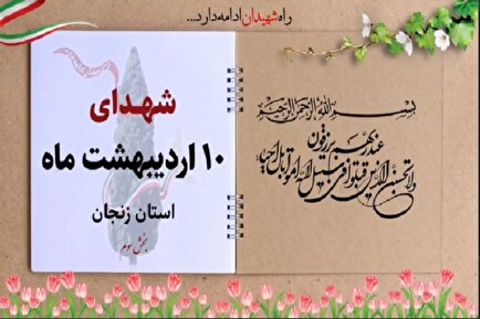 کلیپ / یاد و خاطر شهدای والامقام دهم اردیبهشت ماه استان زنجان گرامی باد