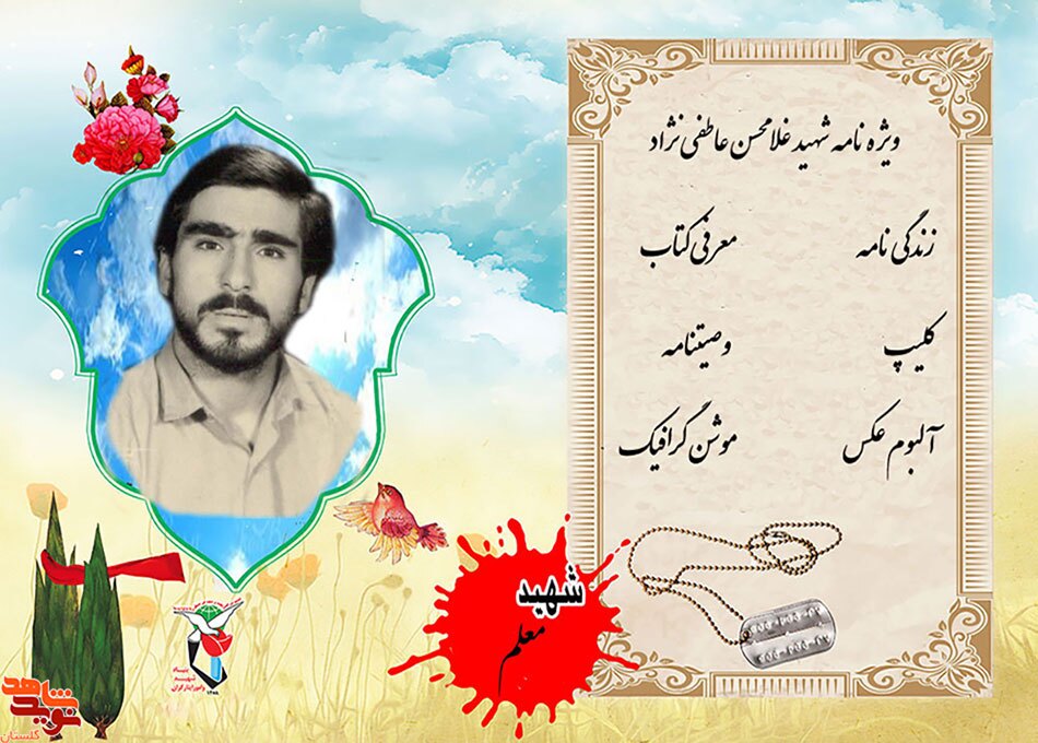 ویژه‌نامه الکترونیکی شهید معلم «غلامحسن عاطفی نژاد» منتشر شد
