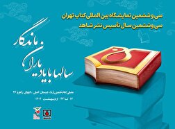 پوستر نشرشاهد ویژه سی و ششمین دوره نمایشگاه بین‌المللی کتاب