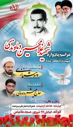 مراسم یادواره شهید تازه تفحص شده شهید «غلامحسین دماوندی» در گلوگاه