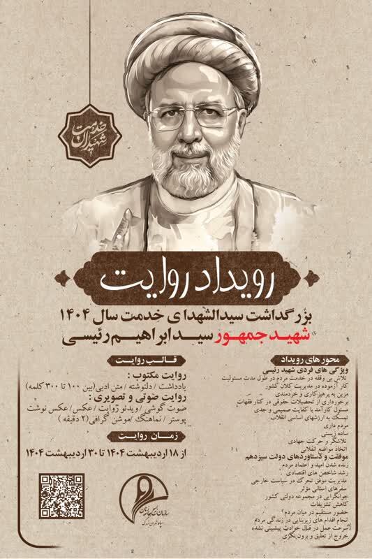 بزرگداشت سید الشهدای خدمت سال ۱۴۰۴ شهید جمهور سید ابراهیم رئیسی 