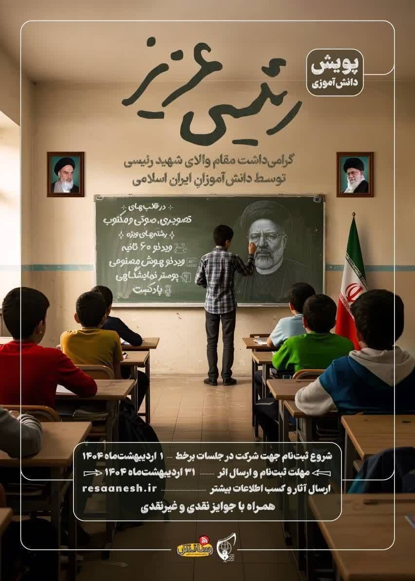 جشنواره رسانه‌ای «رئیسی عزیز» ویژه دانش‌آموزان