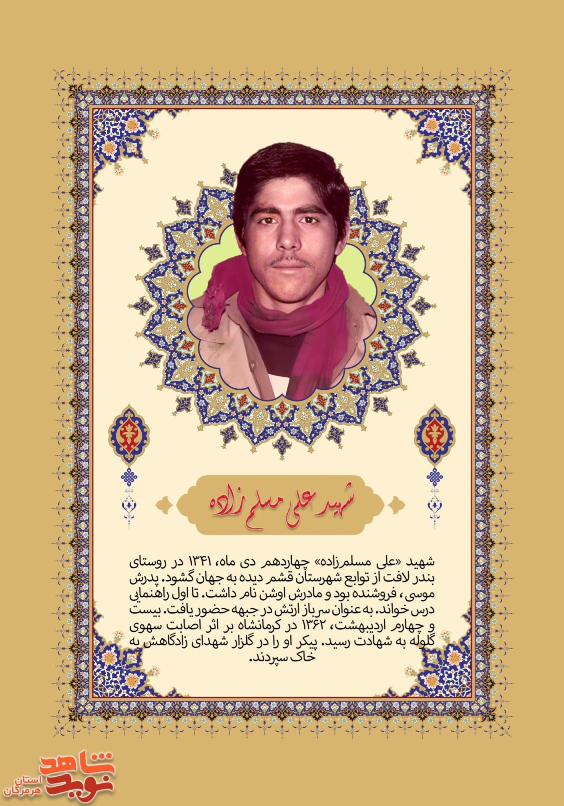 پوستر شهید «علی مسلم‌زاده» طراحی و منتشر شد