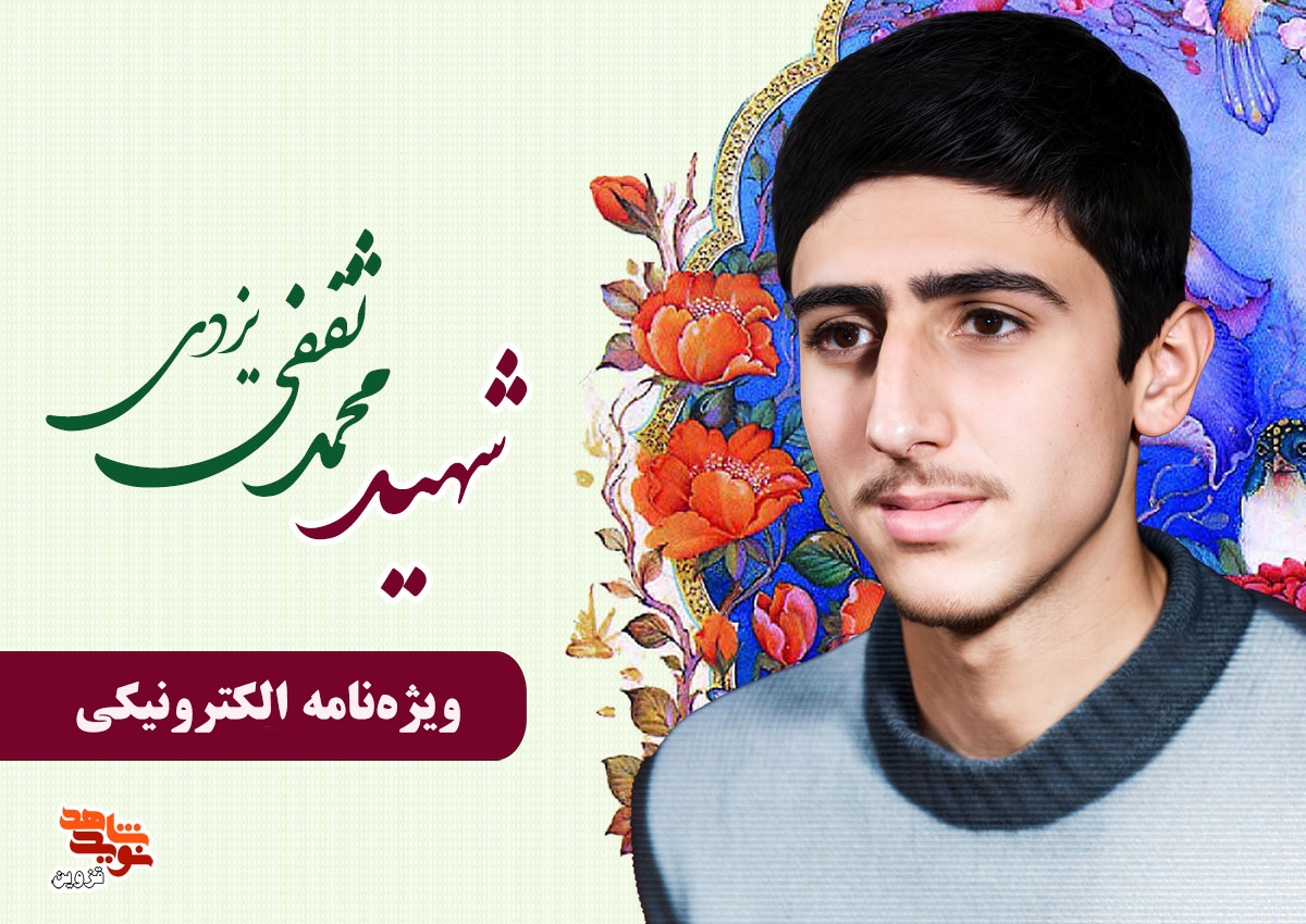 ویژه‌نامه الکترونیکی شهید «محمد ثقفی‌یزدی»