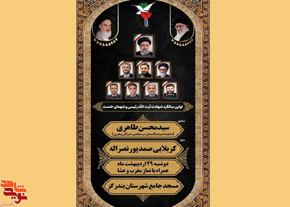 برگزاری مراسم گرامیداشت اولین سالگرد شهادت آیت الله رئیسی و شهدای خدمت