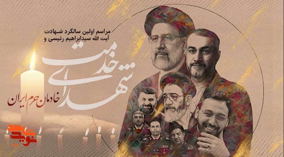 تیزر | سالگرد شهادت شهید سیدابراهیم رئیسی و شهدای خدمت در یزد برگزار می شود