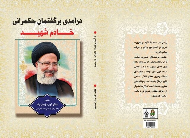 کتاب «درآمدی بر گفتمان حکمرانی خادم شهید» در کرمانشاه رونمایی شد
