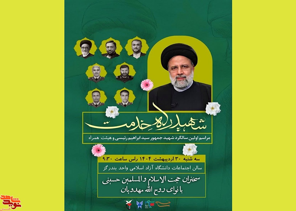 برگزاری مراسم اولین سالگرد شهید راه خدمت