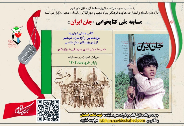 مسابقه ملی کتابخوانی «جان ایران» برگزار می‌شود