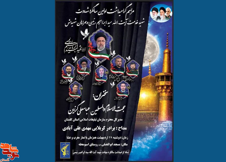 مراسم گرامیداشت اولین سالگرد شهید خدمت آیت الله سید ابراهیم رئیسی برگزار می‌شود