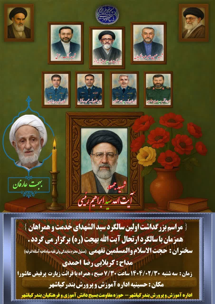 مراسم سالگرد سیدالشهدای خدمت و آیت‌الله بهجت(ره) در بندر کیاشهر برگزار می‌شود