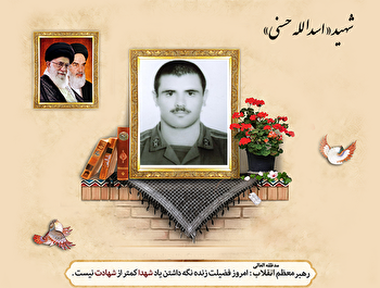 شهید اسدالله حسنی؛ سرباز ارتشی که در راه...