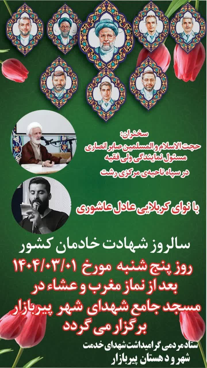 برگزاری مراسم نخستین سالگرد شهادت آیت‌الله رئیسی و شهدای خدمت در مسجد جامع پیربازار