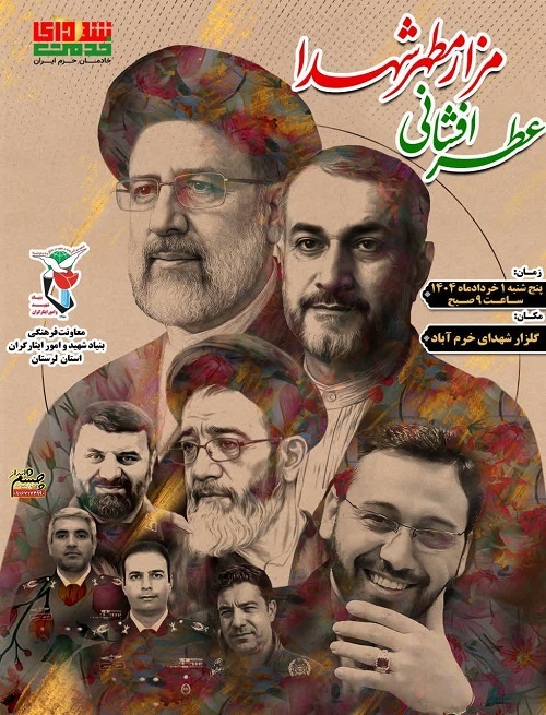 گلزار شهدای خرم آباد گلباران می شود