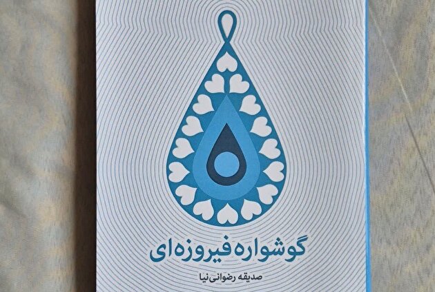 «گوشواره فیروزه‌ای» کتاب شد