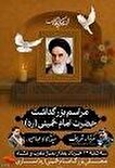 پوستر/مراسم بزرگداشت سی‌وششمین سالگرد ارتحال بنیانگذار انقلاب حضرت امام خمینی (ره) در شهرستان ساری