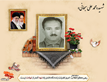 مروری بر زندگی شهید «محمدعلی سبحانی»؛ چهره‌ای مردمی و انقلابی از دیار دورسیان