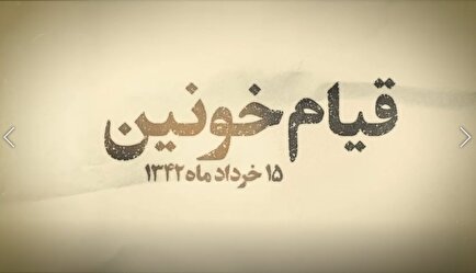 موشن گرافی / از قیام خونین تا رحلت امام؛ یادواره ایثار و مقاومت