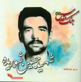 شهید «حسین شوریده»؛ نبض جهاد در قلب جبهه‌ها