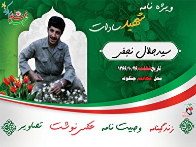 ویژه‌نامه الکترونیکی شهید «سید جلال نجفی»