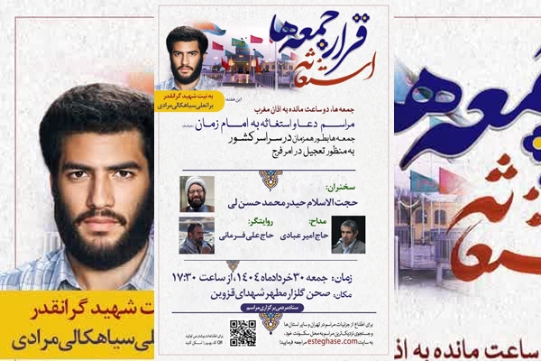 مراسم استغاثه به امام زمان (عج) در قزوین برگزار می‌شود