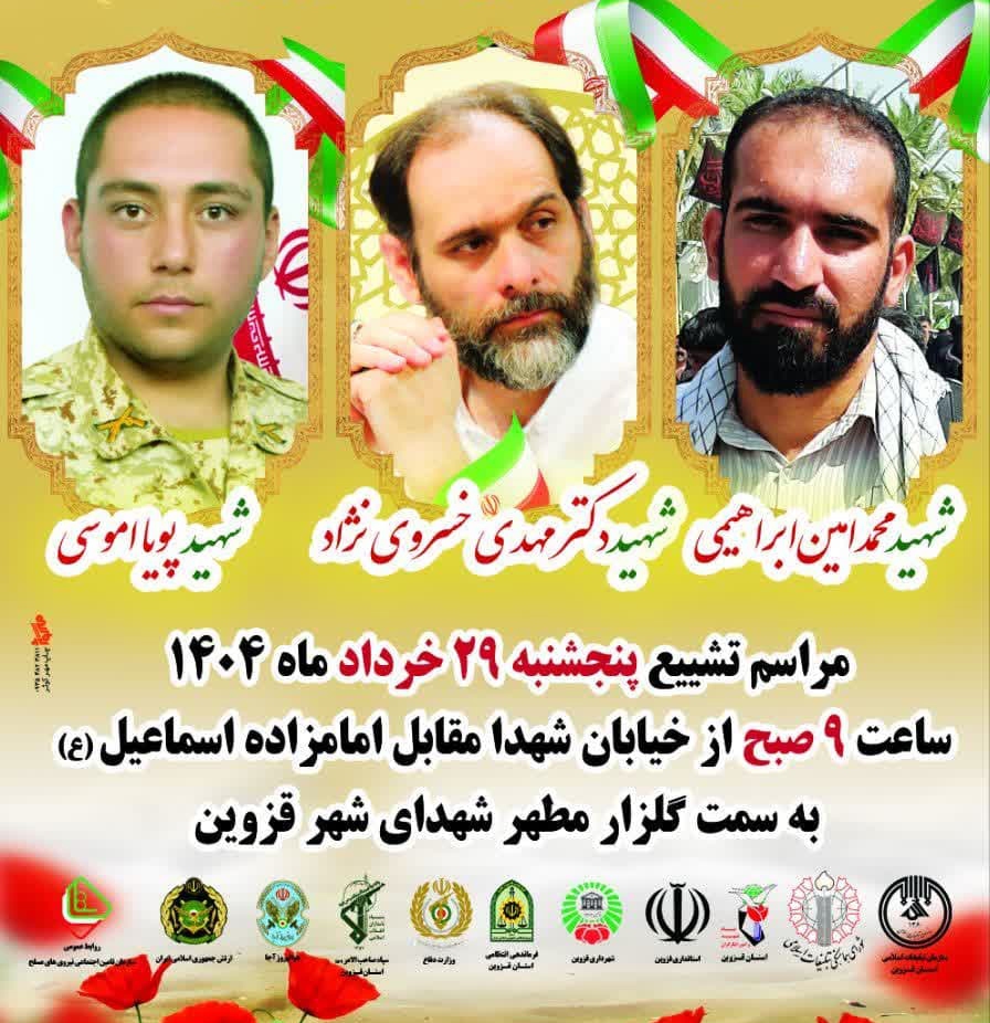 پیکر مطهر شهیدان «خسروی‌نژاد، اموسی و ابراهیمی» در قزوین تشییع می‌شود