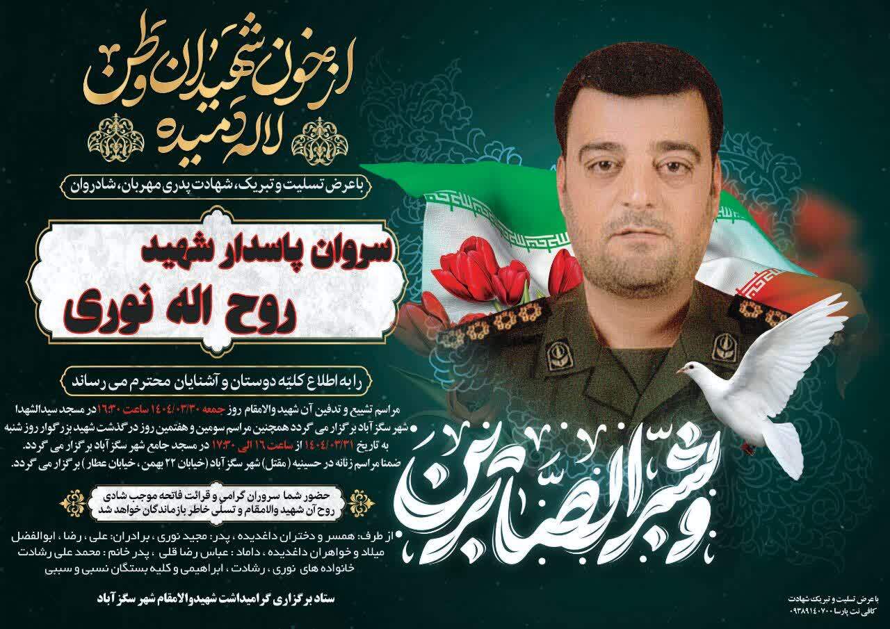 پیکر مطهر شهید «روح‌الله نوری» تشییع می‌شود