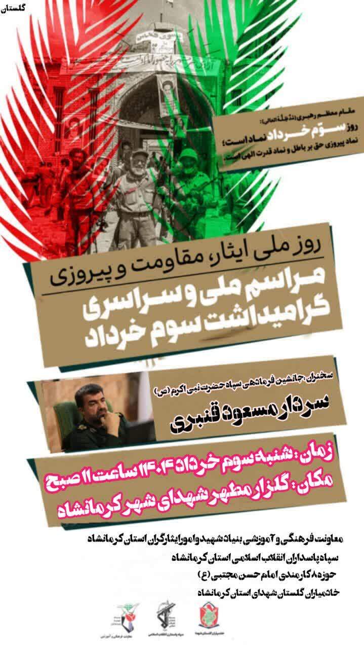 مراسم ملی و سراسری گرامیداشت سوم خرداد برگزار می شود