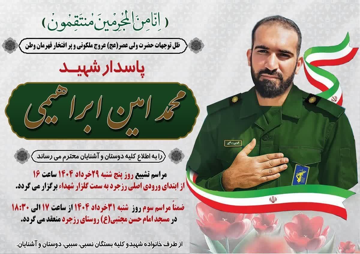 سومین روز عروج جاودانه شهید «محمدامین ابراهیمی» برگزار می‌شود