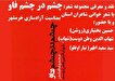 محفل شعر و نقد و معرفی کتاب در موزه شهدای اردبیل