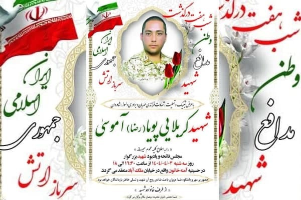 هفتمین روز شهادت «پویا آموسی» برگزار می‌شود