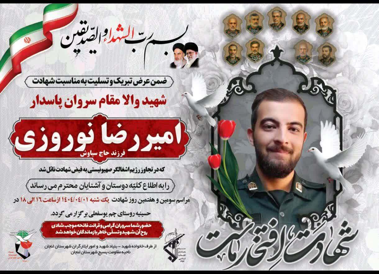 بزرگداشت‌ شهید «امیررضا نورزی» برگزار می شود