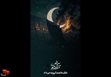 موشن‌گرافی| محرم آمد و شد ماه عزا