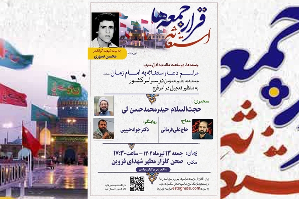 مراسم استغاثه به امام زمان (عج) در قزوین برگزار می‌شود