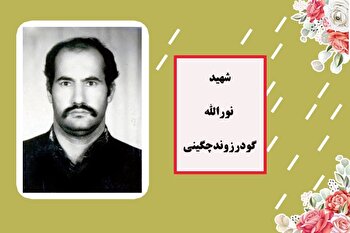 شهید «گودرزوندچگینی» تا پای جان از آرمان‌های...