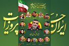 پوستر «شهدای قزوین در حملات صهیونیستی به ایران» طراحی و منتشر شد