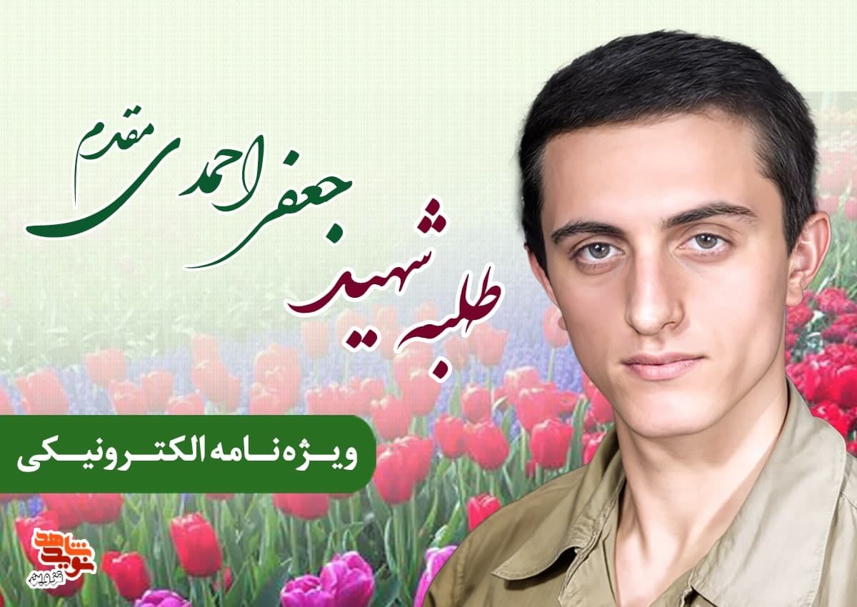 ویژه‌نامه الکترونیکی طلبه شهید «جعفر احمدی‌مقدم»