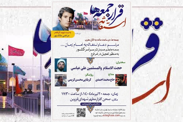 مراسم استغاثه به امام زمان(عج) در قزوین برگزار می‌شود