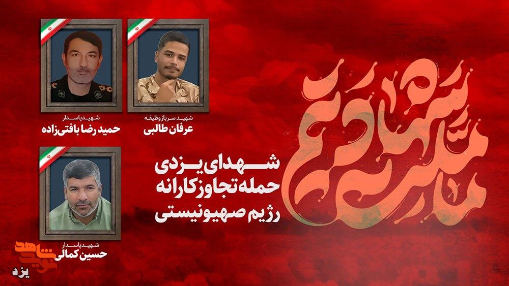 10 شهید و چند زخمی در حمله هوایی رژیم صهیونیستی به یزد
