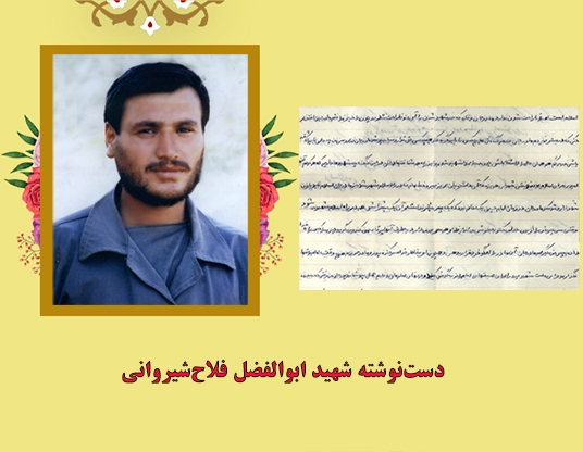 دست‌نوشته شهید «ابوالفضل فلاح‌شیروانی» | مادر جان! از شهادتم ناراحت نشو؛ چون راه حسین (ع) رفتم
