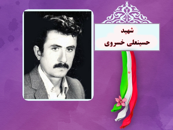 شهید «حسینعلی خسروی» با لباس سربازی به کاروان شهدا پیوست