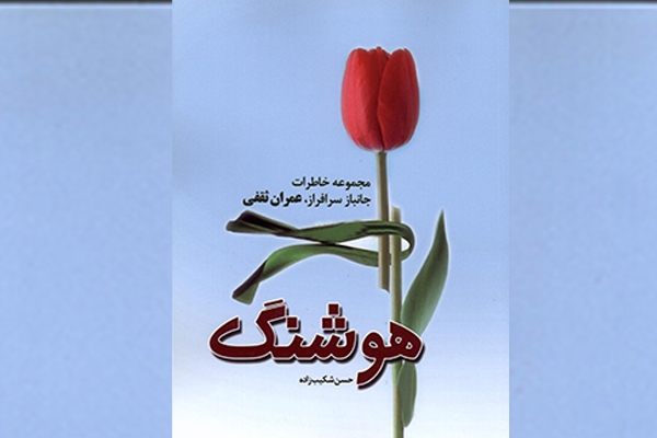برشی از کتاب «هوشنگ» | شهید بهشتی را خواب دیدم