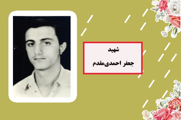 شهید «احمدی‌مقدم» هیچ هراسی در دل نداشت