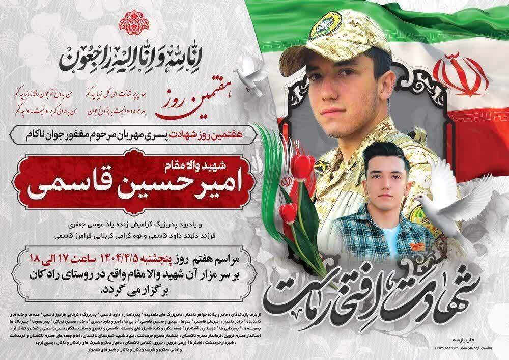 هفتمین روز عروج جاودانه شهید «امیرحسین قاسمی» برگزار می‌شود