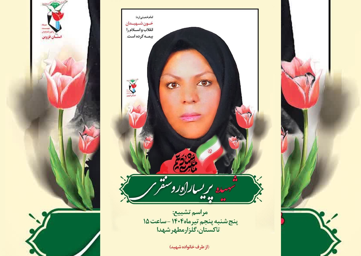 پیکر مطهر شهید «پریسا راه‌روسنقری» در تاکستان تشییع می‌شود