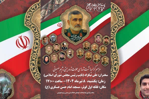 گرامیداشت شهدای حملات تروریستی رژیم صهیونی برگزار می‌شود