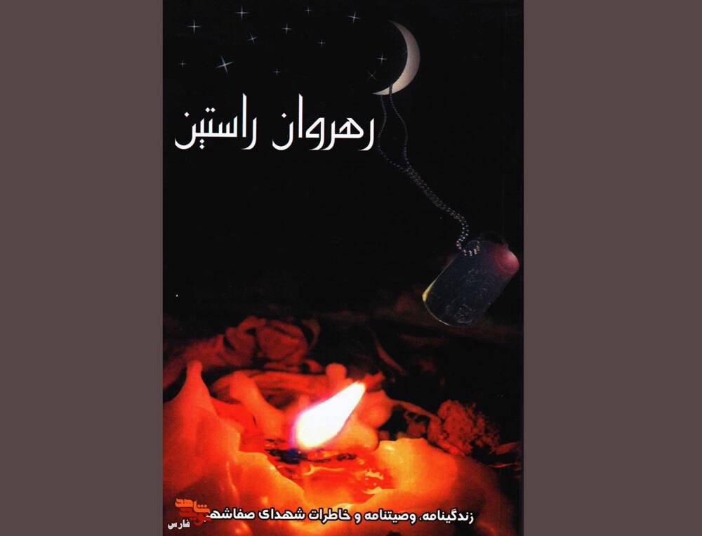 رهروان راستین
