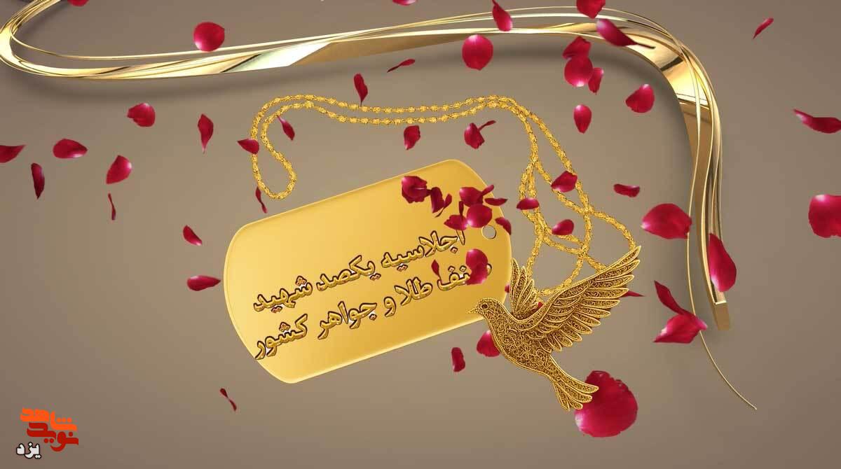 تیزر | اجلاسیه یکصد شهید صنف طلا و جواهر کشور برگزار می شود